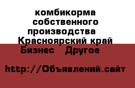 комбикорма собственного производства - Красноярский край Бизнес » Другое   